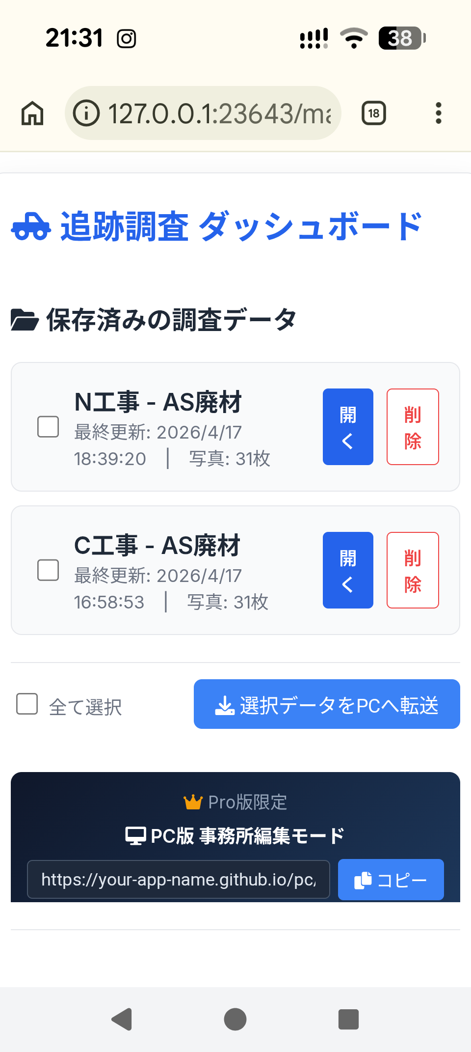 追跡調査mapping アプリ画面
